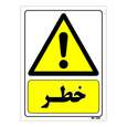 تابلو ایمنی مستر راد طرح خطر