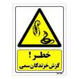 تابلو ایمنی مستر راد طرح خطر گزش خزندگان سمی