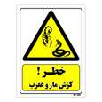 تابلو ایمنی مستر راد طرح خطر گزش مار و عقرب
