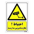 تابلو ایمنی مستر راد طرح احتیاط نظارت با دوربین مدار بسته