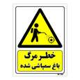 تابلو ایمنی مستر راد طرح خطر مرگ باغ سمپاشی شده