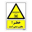 تابلو ایمنی مستر راد طرح خطر مخزن سمی است