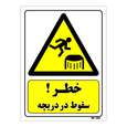 تابلو ایمنی مستر راد طرح خطر سقوط در دریچه