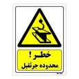 تابلو ایمنی مستر راد طرح خطر محدوده جرثقیل