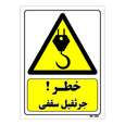 تابلو ایمنی مستر راد طرح خطر جرثقیل سقفی