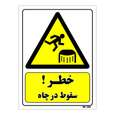 تابلو ایمنی مستر راد طرح خطر سقوط در چاه