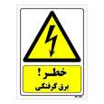 تابلو ایمنی مستر راد طرح خطر برق گرفتگی