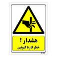 تابلو ایمنی مستر راد طرح هشدار خطر کار با گیوتین