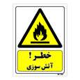 تابلو ایمنی مستر راد طرح خطر آتش سوزی
