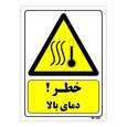 تابلو ایمنی مستر راد طرح خطر دمای بالا