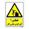 تابلو ایمنی مستر راد طرح خطر گیرکردن لباس کار
