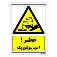 تابلو ایمنی مستر راد طرح خطر اسید سولفوریک