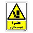تابلو ایمنی مستر راد طرح خطر آسیب دیدگی پا