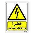 تابلو ایمنی مستر راد طرح خطر برق گرفتگی فشار قوی