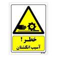 تابلو ایمنی مستر راد طرح خطر آسیب انگشتان