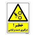 تابلو ایمنی مستر راد طرح خطر درگیری دست و لباس