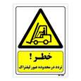 تابلو ایمنی مستر راد طرح خطر تردد در محدوده عبور لیفتراک