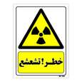 تابلو ایمنی مستر راد طرح خطر تشعشع