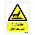 تابلو ایمنی مستر راد طرح هشدار خطر سطح داغ