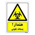 تابلو ایمنی مستر راد طرح هشدار پسماند عفونی