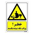 تابلو ایمنی مستر راد طرح خطر پرتاب تکه شیشه شکسته