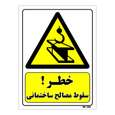 تابلو ایمنی مستر راد طرح خطر سقوط مصالح ساختمانی