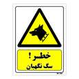 تابلو ایمنی مستر راد طرح خطر سگ نگهبان