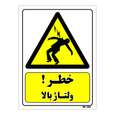 تابلو ایمنی مستر راد طرح خطر ولتاژ بالا