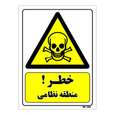 تابلو ایمنی مستر راد طرح خطر منطقه نظامی