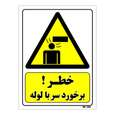 تابلو ایمنی مستر راد طرح خطر برخورد سر با لوله