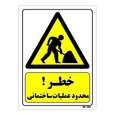 تابلو ایمنی مستر راد طرح خطر محدوده عملیات ساختمانی