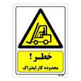 تابلو ایمنی مستر راد طرح خطر محدوده کار لیفتراک