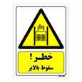 تابلو ایمنی مستر راد طرح خطر سقوط بالابر