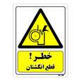 تابلو ایمنی مستر راد طرح خطر قطع انگشتان