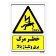 تابلو ایمنی مستر راد طرح خطر مرگ برق ولتاژ بالا
