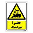 تابلو ایمنی مستر راد طرح خطر عبور لیفتراک