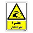 تابلو ایمنی مستر راد طرح خطر قطع انگشتان