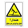 تابلو ایمنی مستر راد طرح هشدار خطر موانع غیر هم سطح