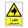 تابلو ایمنی مستر راد طرح خطر سگ های نگهبان