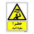 تابلو ایمنی مستر راد طرح خطر سقوط اشیاء