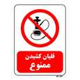برچسب بازدارنده مستر راد طرح ورود و استفاده از قلیان ممنوع