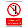 برچسب بازدارنده مستر راد طرح باز کردن تابلو برق توسط افراد غیر مسئول ممنوع کد LR562 بسته دو عددی