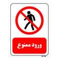تابلو بازدارنده مستر راد طرح ورود ممنوع