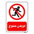 تابلو بازدارنده مستر راد طرح دویدن ممنوع