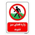 تابلو بازدارنده مستر راد طرح وارد فضای سبز نشوید