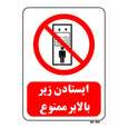 تابلو بازدارنده مستر راد طرح ایستادن زیر بالابر ممنوع