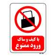 تابلو بازدارنده مستر راد طرح با کیف و ساک ورود ممنوع