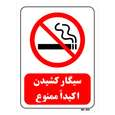 تابلو بازدارنده مستر راد طرح سیگار کشیدن اکیدا ممنوع