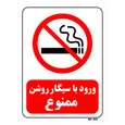 تابلو بازدارنده مستر راد طرح ورود با سیگار روشن ممنوع