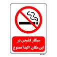 تابلو بازدارنده مستر راد طرح سیگار کشیدن در این مکان اکیدا ممنوع